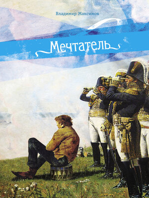 cover image of Мечтатель